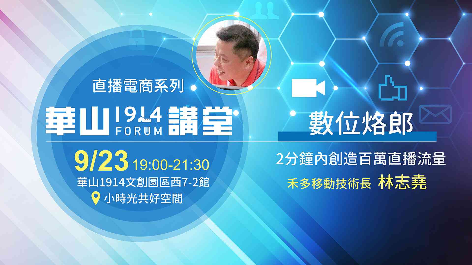 【華山講堂】數位烙郎-2分鐘內創造百萬直播流量